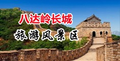 老师自慰喷水被强奸中国北京-八达岭长城旅游风景区
